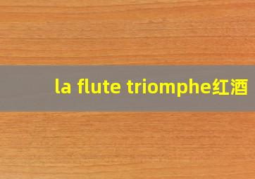 la flute triomphe红酒